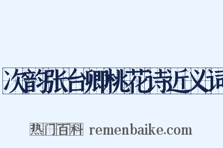 次韵张台卿桃花诗近义词是什么意思的图片